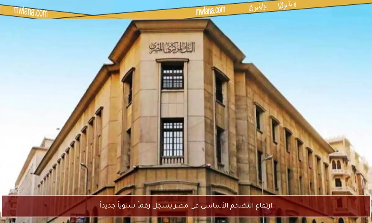 ارتفاع التضخم الأساسي في مصر يسجل رقماً سنوياً جديداً