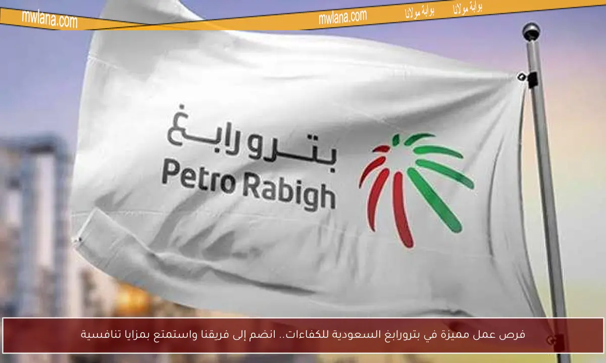 فرص عمل مميزة في بترورابغ السعودية للكفاءات.. انضم إلى فريقنا واستمتع بمزايا تنافسية