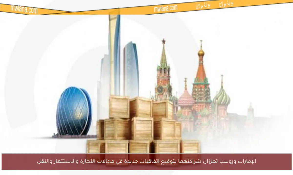 الإمارات وروسيا تعززان شراكتهما بتوقيع اتفاقيات جديدة في مجالات التجارة والاستثمار والنقل