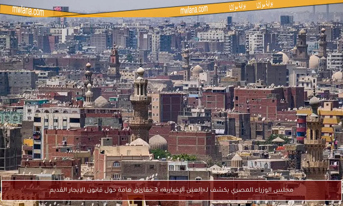 مجلس الوزراء المصري يكشف لـ«العين الإخبارية» 3 حقائق هامة حول قانون الإيجار القديم