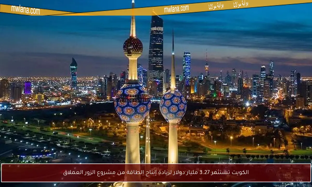 الكويت تستثمر 3.27 مليار دولار لزيادة إنتاج الطاقة من مشروع الزور العملاق