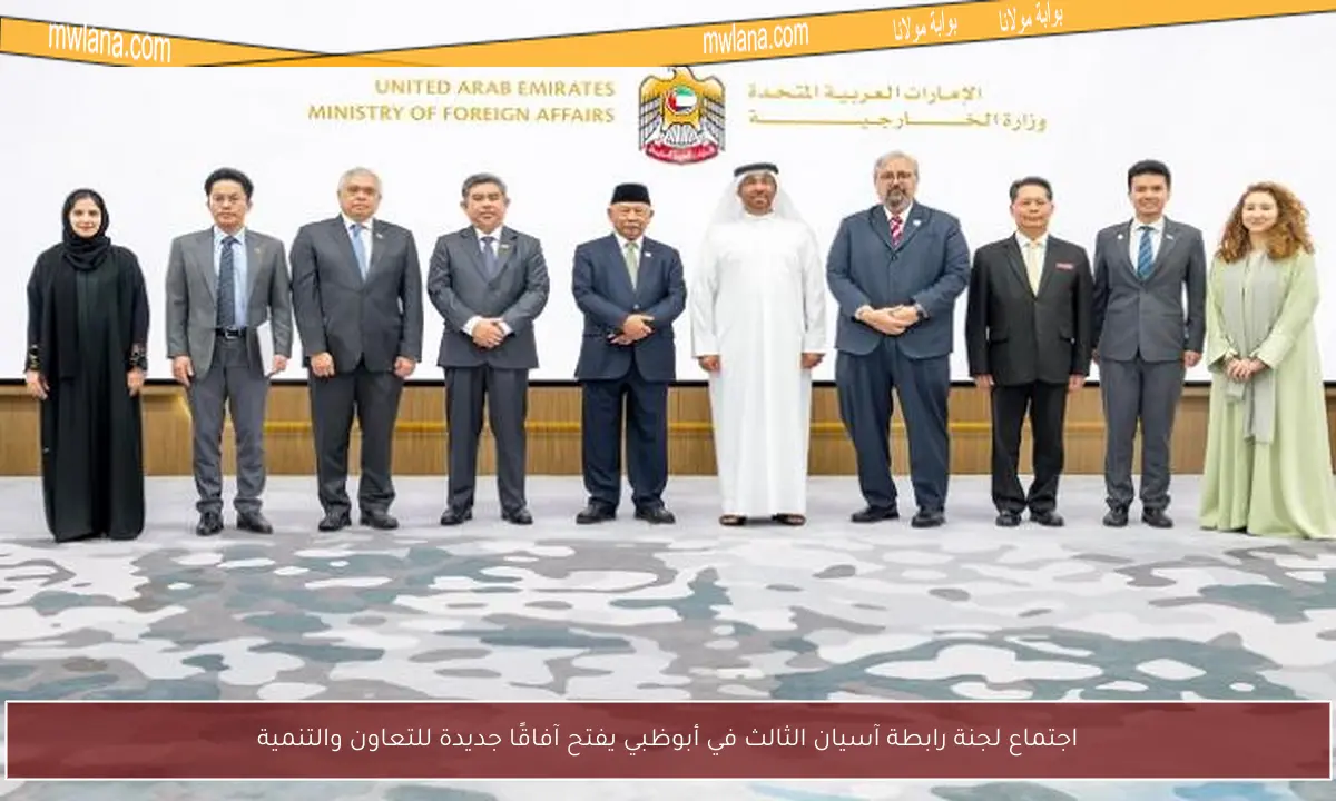 اجتماع لجنة رابطة آسيان الثالث في أبوظبي يفتح آفاقًا جديدة للتعاون والتنمية