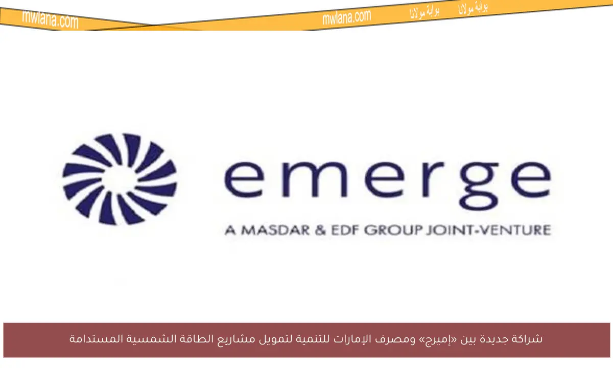 شراكة جديدة بين «إميرج» ومصرف الإمارات للتنمية لتمويل مشاريع الطاقة الشمسية المستدامة