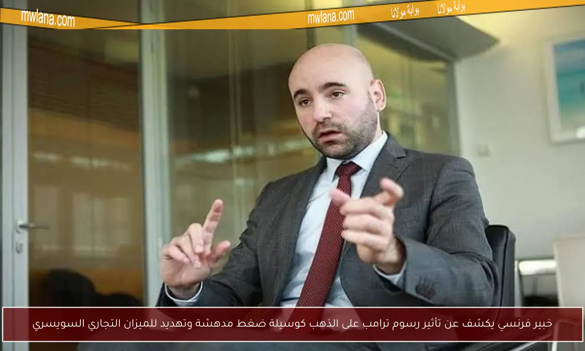 خبير فرنسي يكشف عن تأثير رسوم ترامب على الذهب كوسيلة ضغط مدهشة وتهديد للميزان التجاري السويسري