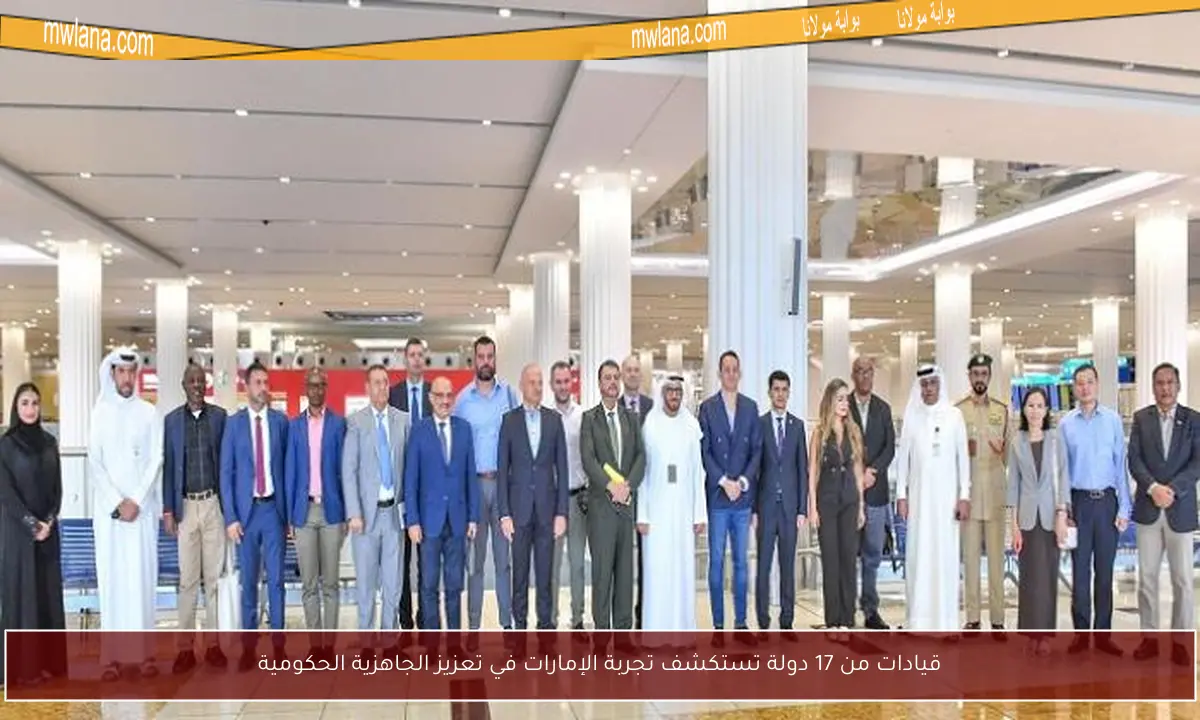 قيادات من 17 دولة تستكشف تجربة الإمارات في تعزيز الجاهزية الحكومية