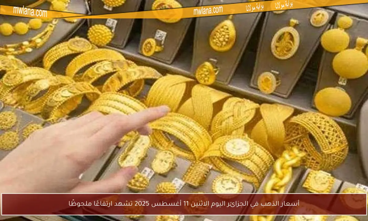 أسعار الذهب في الجزائر اليوم الاثنين 11 أغسطس 2025 تشهد ارتفاعًا ملحوظًا