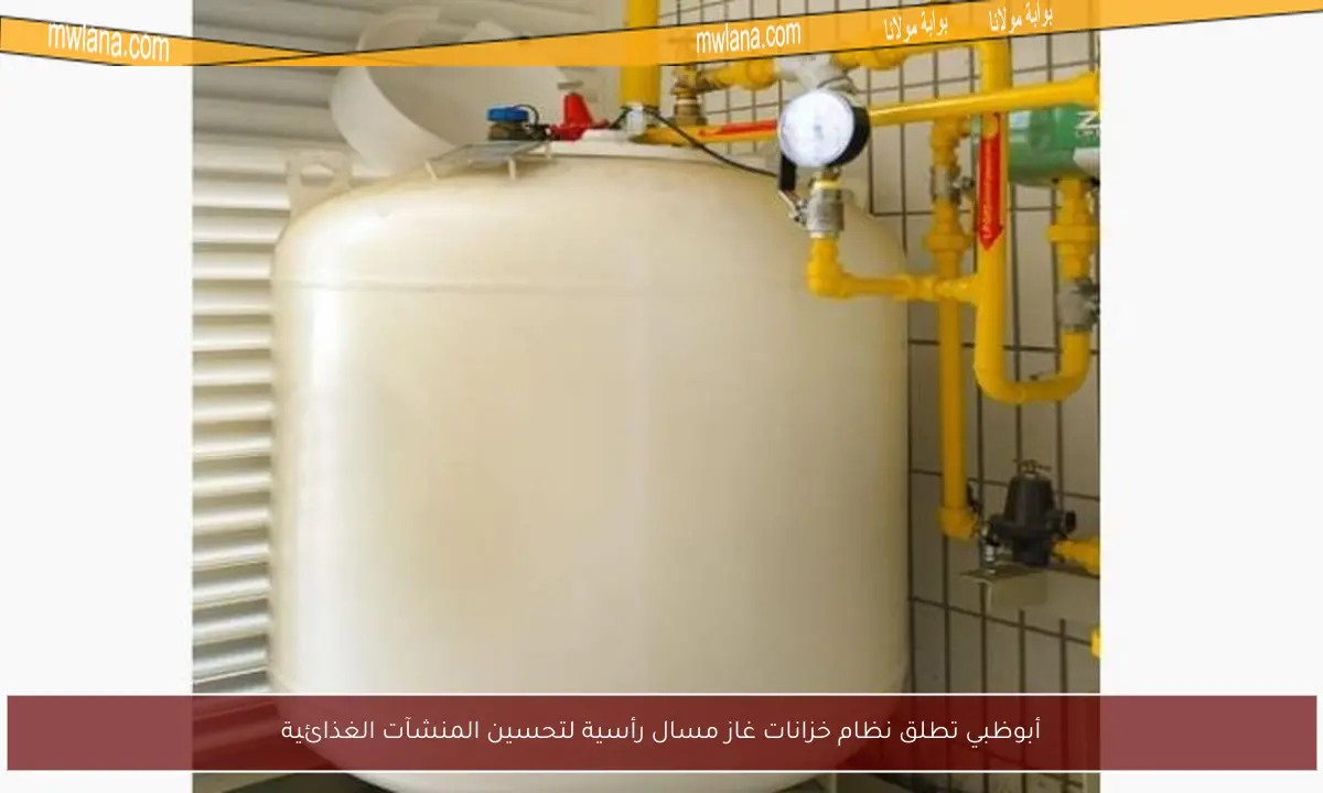 أبوظبي تطلق نظام خزانات غاز مسال رأسية لتحسين المنشآت الغذائية