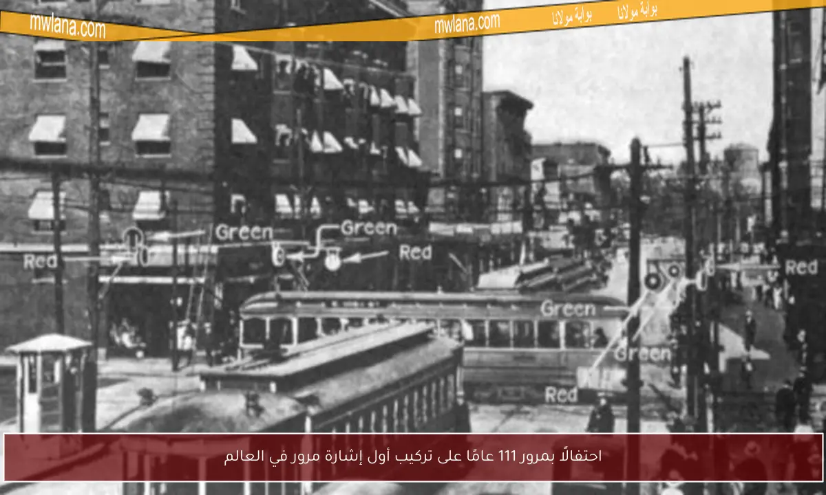 احتفالًا بمرور 111 عامًا على تركيب أول إشارة مرور في العالم