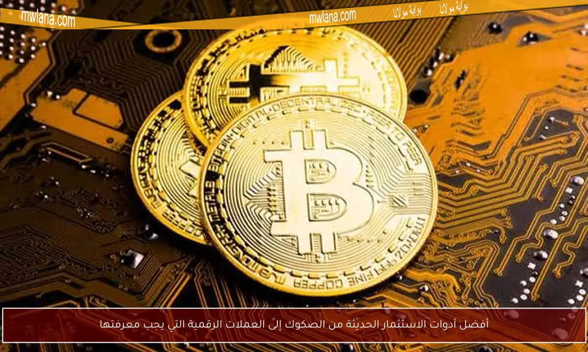أفضل أدوات الاستثمار الحديثة من الصكوك إلى العملات الرقمية التي يجب معرفتها