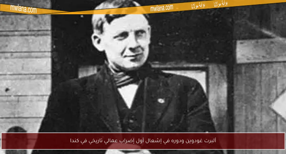 ألبرت غودوين ودوره في إشعال أول إضراب عمالي تاريخي في كندا