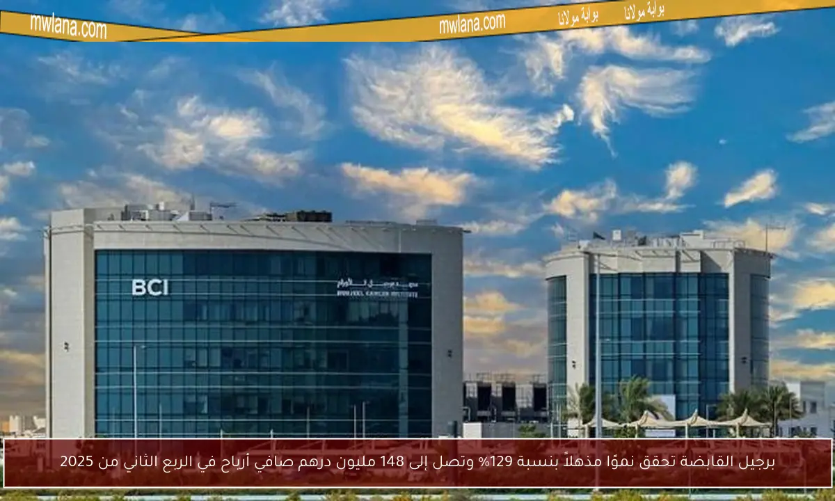 برجيل القابضة تحقق نموًا مذهلاً بنسبة 129% وتصل إلى 148 مليون درهم صافي أرباح في الربع الثاني من 2025