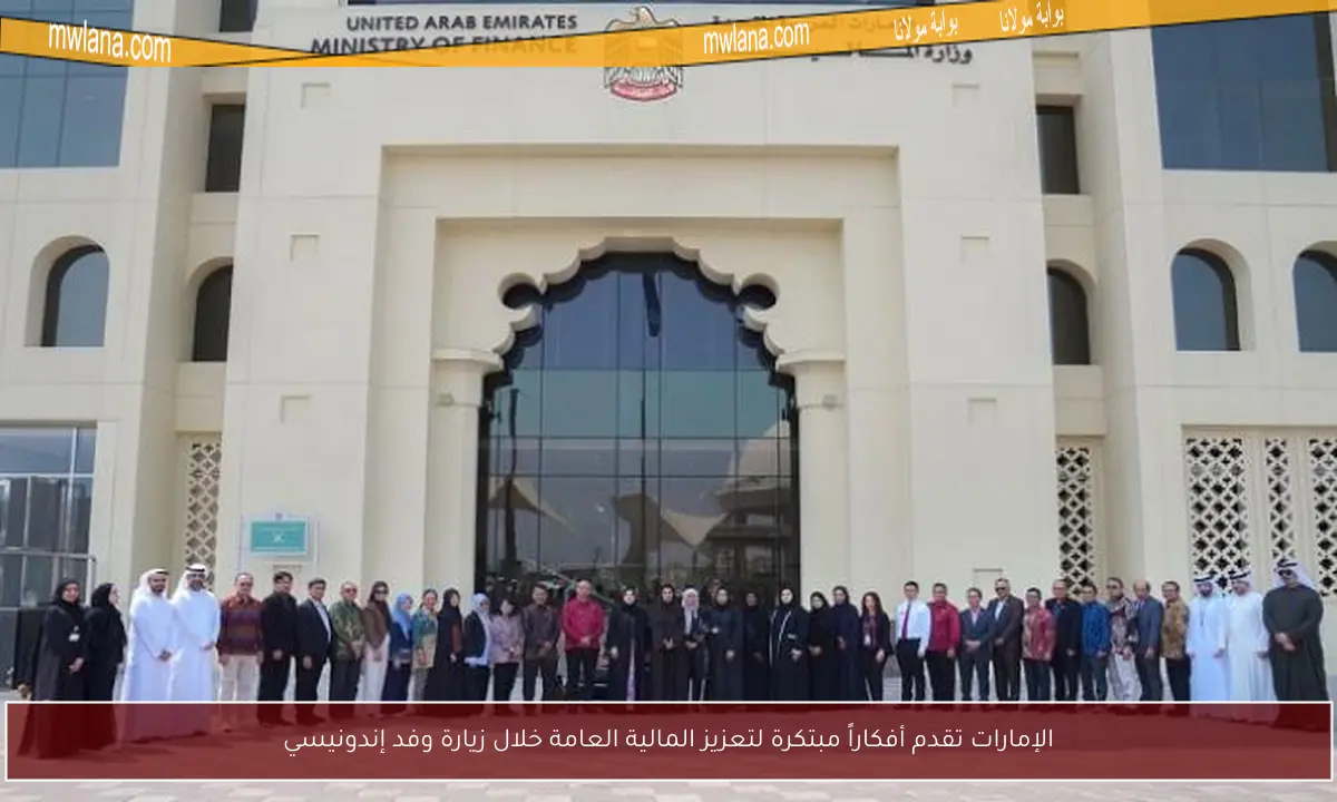 الإمارات تقدم أفكاراً مبتكرة لتعزيز المالية العامة خلال زيارة وفد إندونيسي