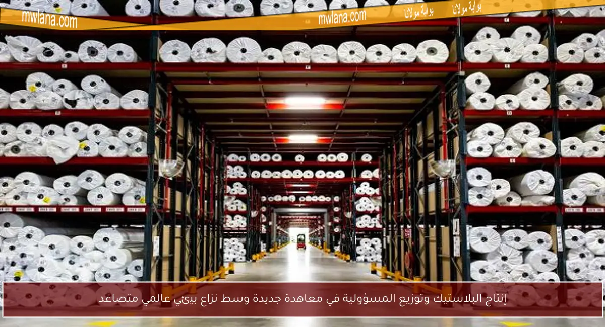 إنتاج البلاستيك وتوزيع المسؤولية في معاهدة جديدة وسط نزاع بيئي عالمي متصاعد