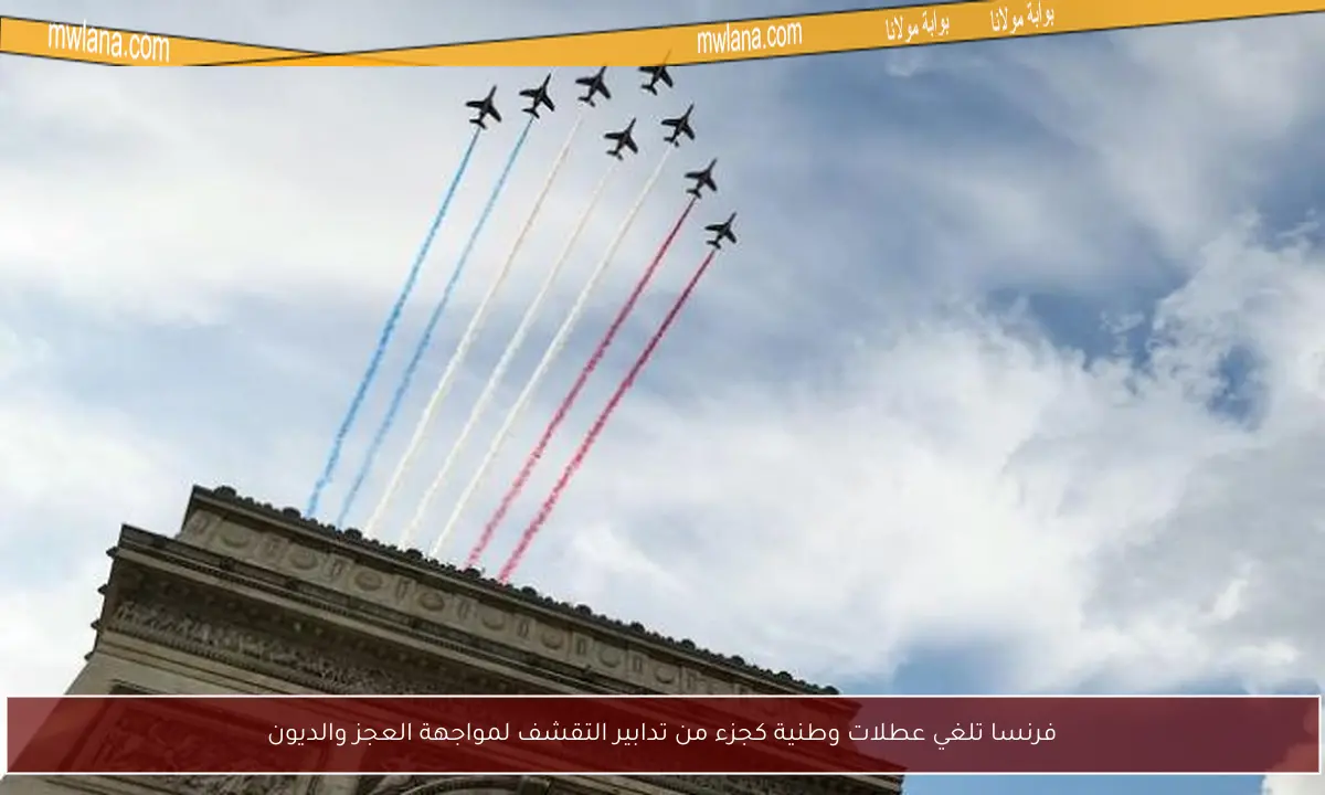 فرنسا تلغي عطلات وطنية كجزء من تدابير التقشف لمواجهة العجز والديون
