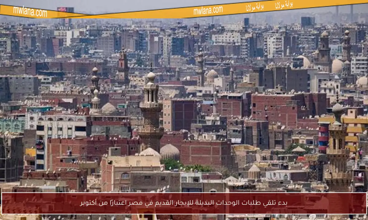 بدء تلقي طلبات الوحدات البديلة للإيجار القديم في مصر اعتبارًا من أكتوبر
