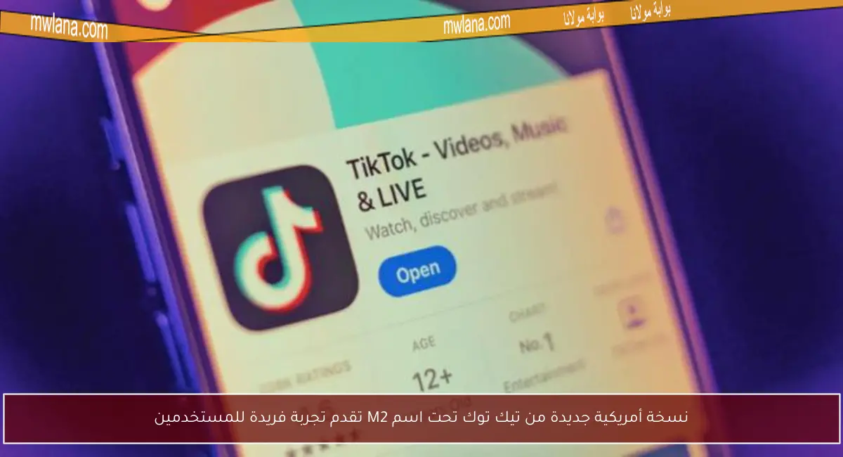 نسخة أمريكية جديدة من تيك توك تحت اسم M2 تقدم تجربة فريدة للمستخدمين