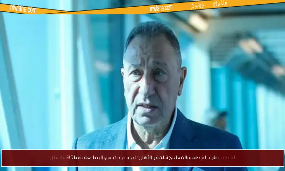 زيارة الخطيب المفاجئة لمقر الأهلي.. ماذا حدث في السابعة صباحًا؟