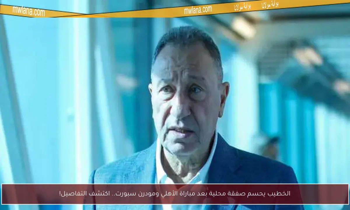 الخطيب يحسم صفقة محلية بعد مباراة الأهلي ومودرن سبورت.. اكتشف التفاصيل!
