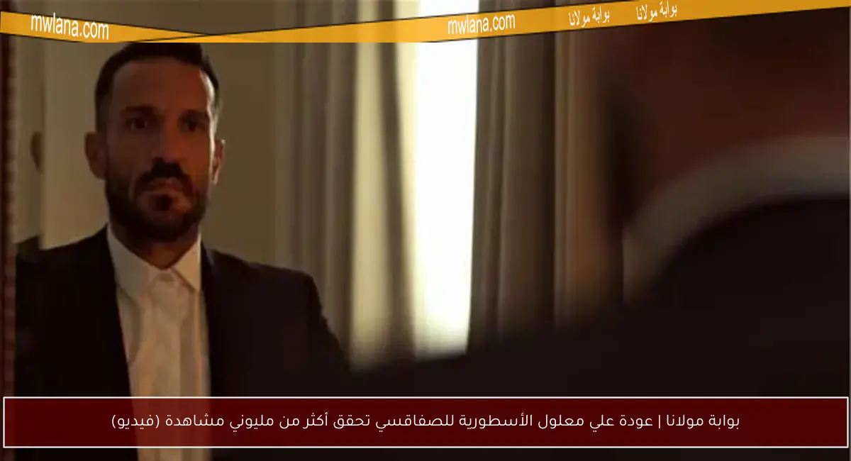 بوابة مولانا | عودة علي معلول الأسطورية للصفاقسي تحقق أكثر من مليوني مشاهدة (فيديو)