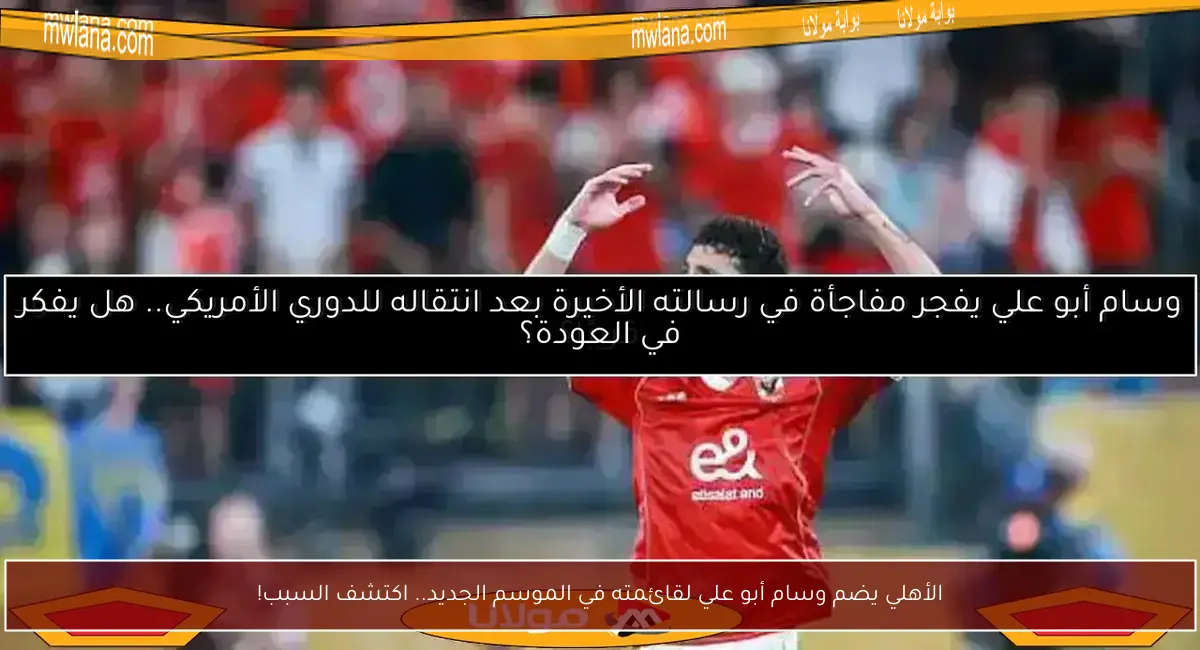 الأهلي يضم وسام أبو علي لقائمته في الموسم الجديد.. اكتشف السبب!
