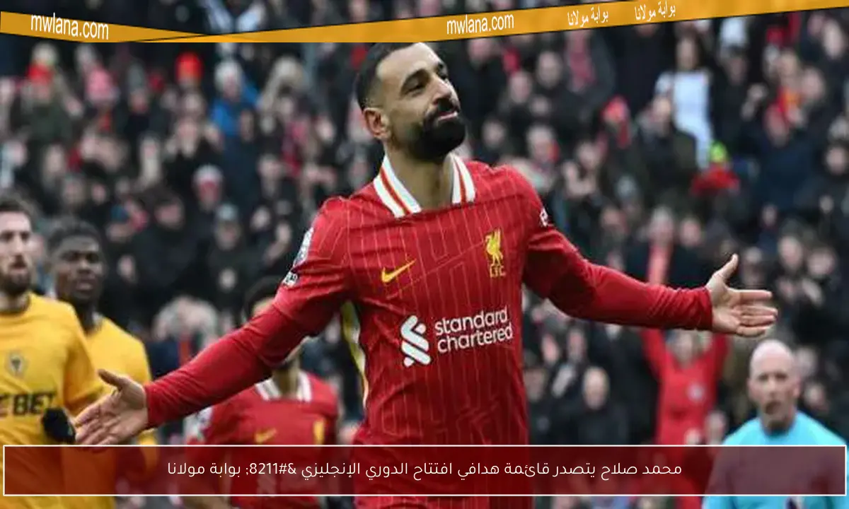 محمد صلاح يتصدر قائمة هدافي افتتاح الدوري الإنجليزي – بوابة مولانا