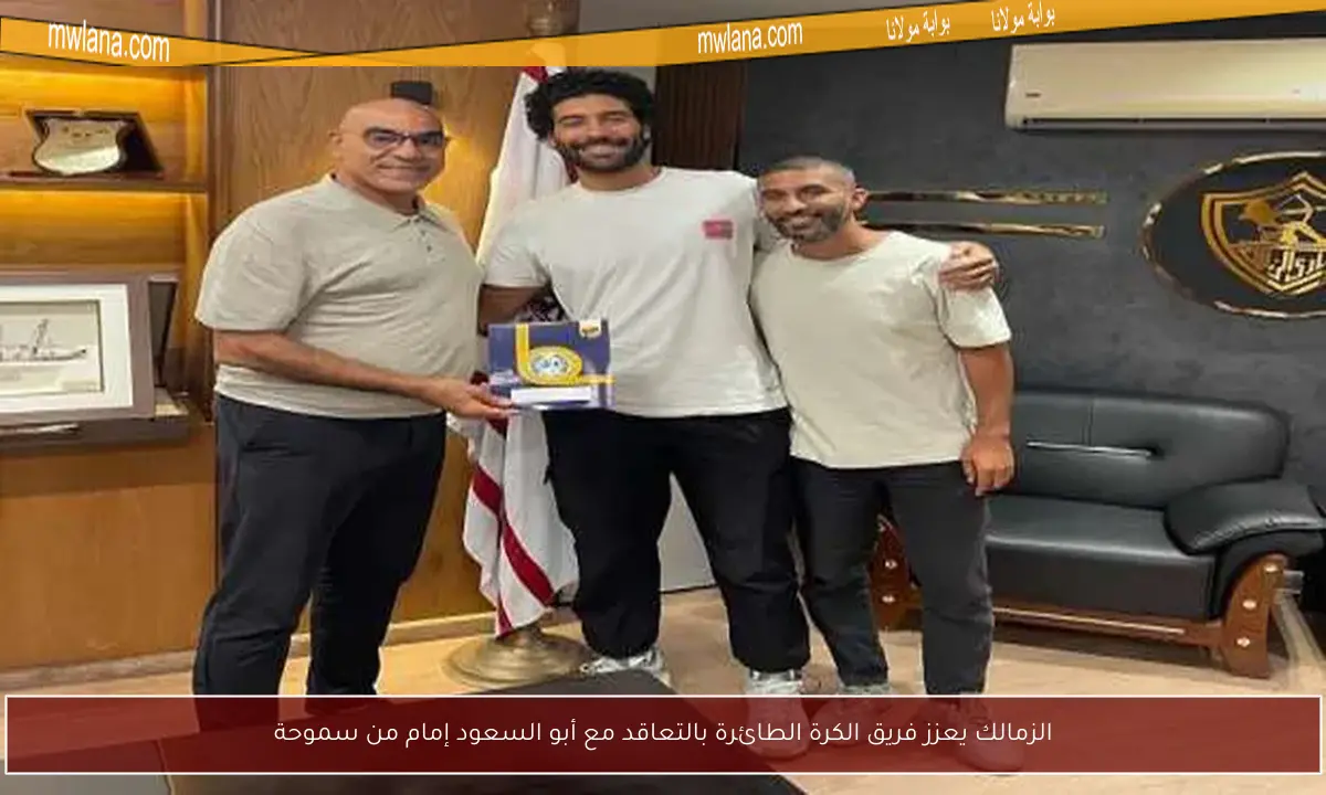 الزمالك يعزز فريق الكرة الطائرة بالتعاقد مع أبو السعود إمام من سموحة