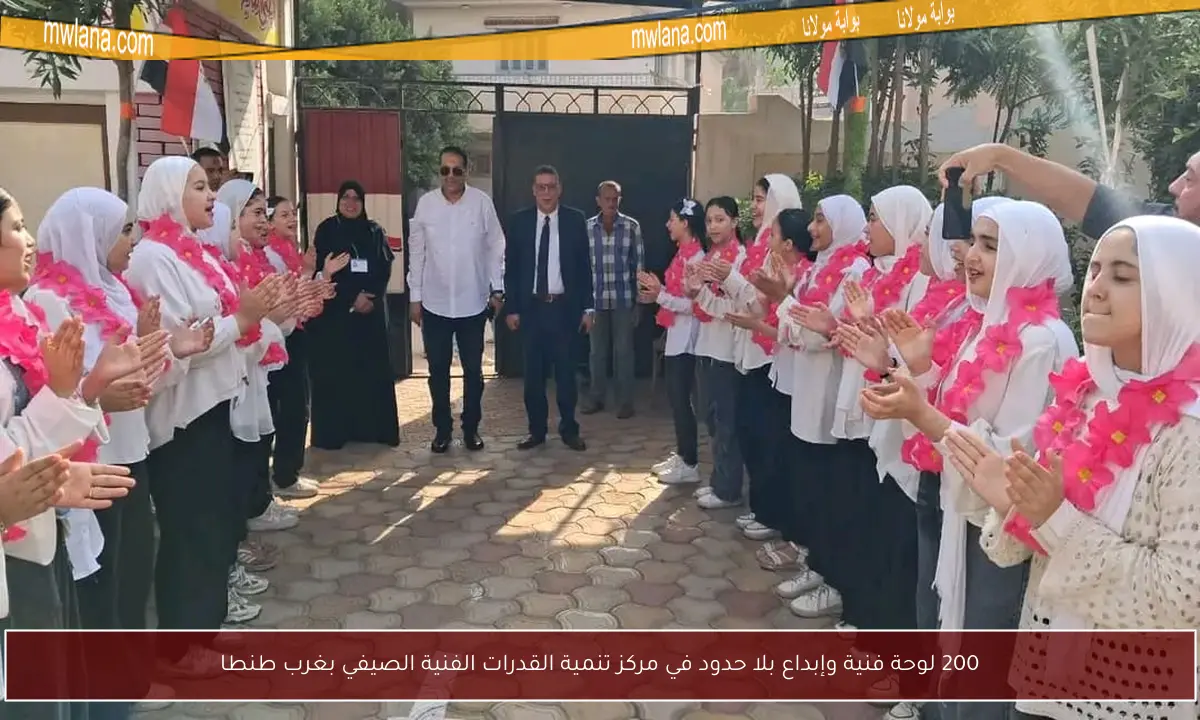 200 لوحة فنية وإبداع بلا حدود في مركز تنمية القدرات الفنية الصيفي بغرب طنطا