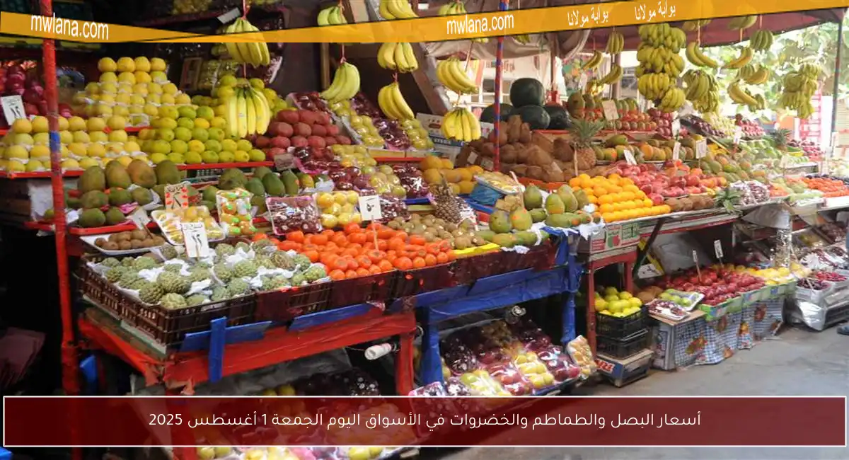 أسعار البصل والطماطم والخضروات في الأسواق اليوم الجمعة 1 أغسطس 2025
