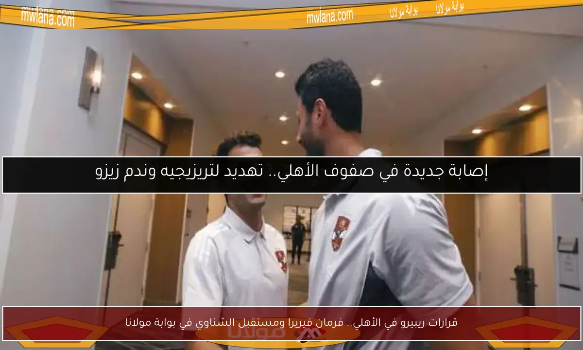 قرارات ريبيرو في الأهلي.. فرمان فيريرا ومستقبل الشناوي في بوابة مولانا