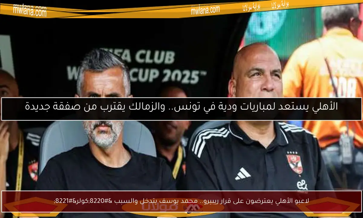 لاعبو الأهلي يعترضون على قرار ريبيرو.. محمد يوسف يتدخل والسبب “كولر”