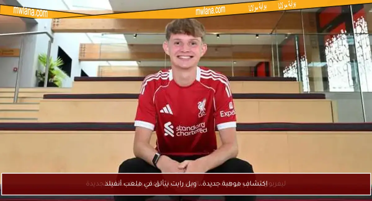 اكتشاف موهبة جديدة.. ويل رايت يتألق في ملعب أنفيلد