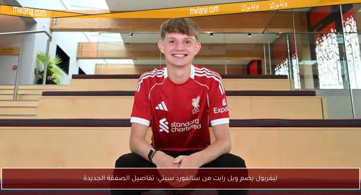ليفربول يضم ويل رايت من سالفورد سيتي: تفاصيل الصفقة الجديدة