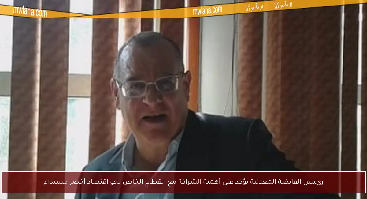 رئيس القابضة المعدنية يؤكد على أهمية الشراكة مع القطاع الخاص نحو اقتصاد أخضر مستدام
