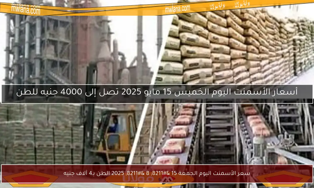 سعر الأسمنت اليوم الجمعة 15 – 8 – 2025 الطن بـ4 آلاف جنيه