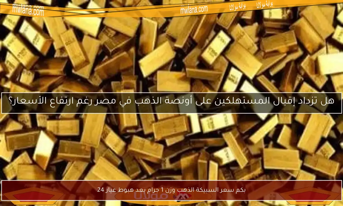 بكم سعر السبيكة الذهب وزن 1 جرام بعد هبوط عيار 24