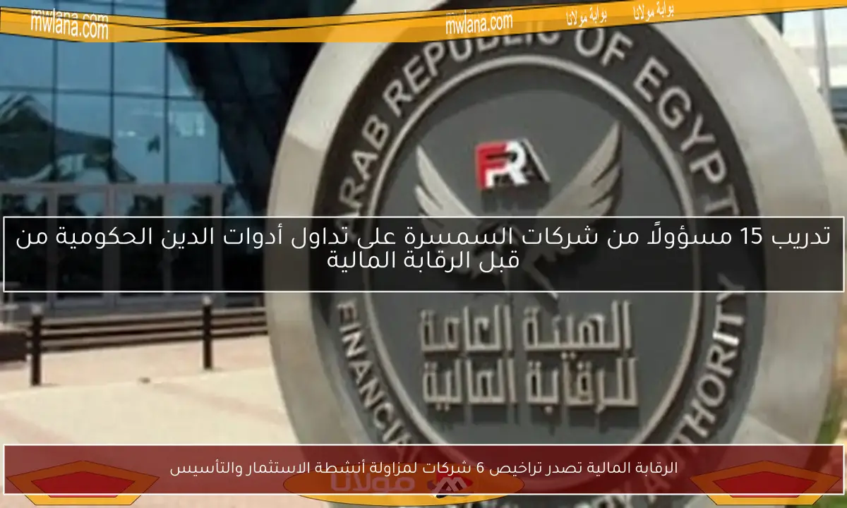 الرقابة المالية تصدر تراخيص 6 شركات لمزاولة أنشطة الاستثمار والتأسيس