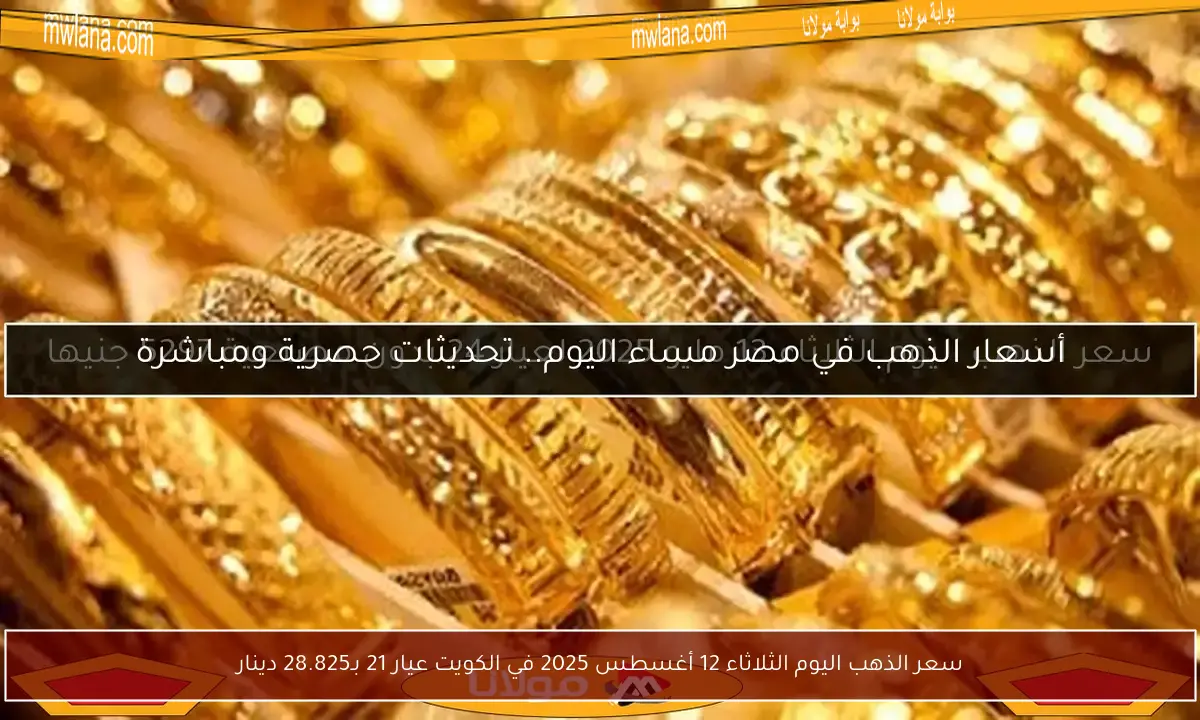 سعر الذهب اليوم الثلاثاء 12 أغسطس 2025 في الكويت عيار 21 بـ28.825 دينار