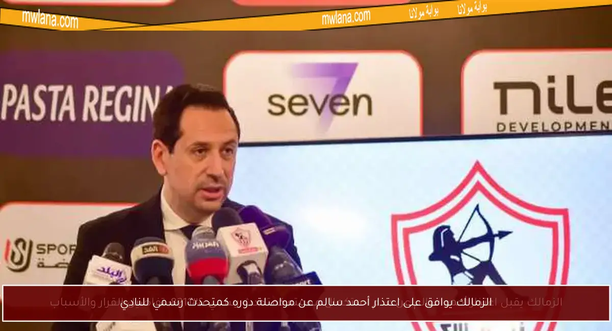 الزمالك يوافق على اعتذار أحمد سالم عن مواصلة دوره كمتحدث رسمي للنادي