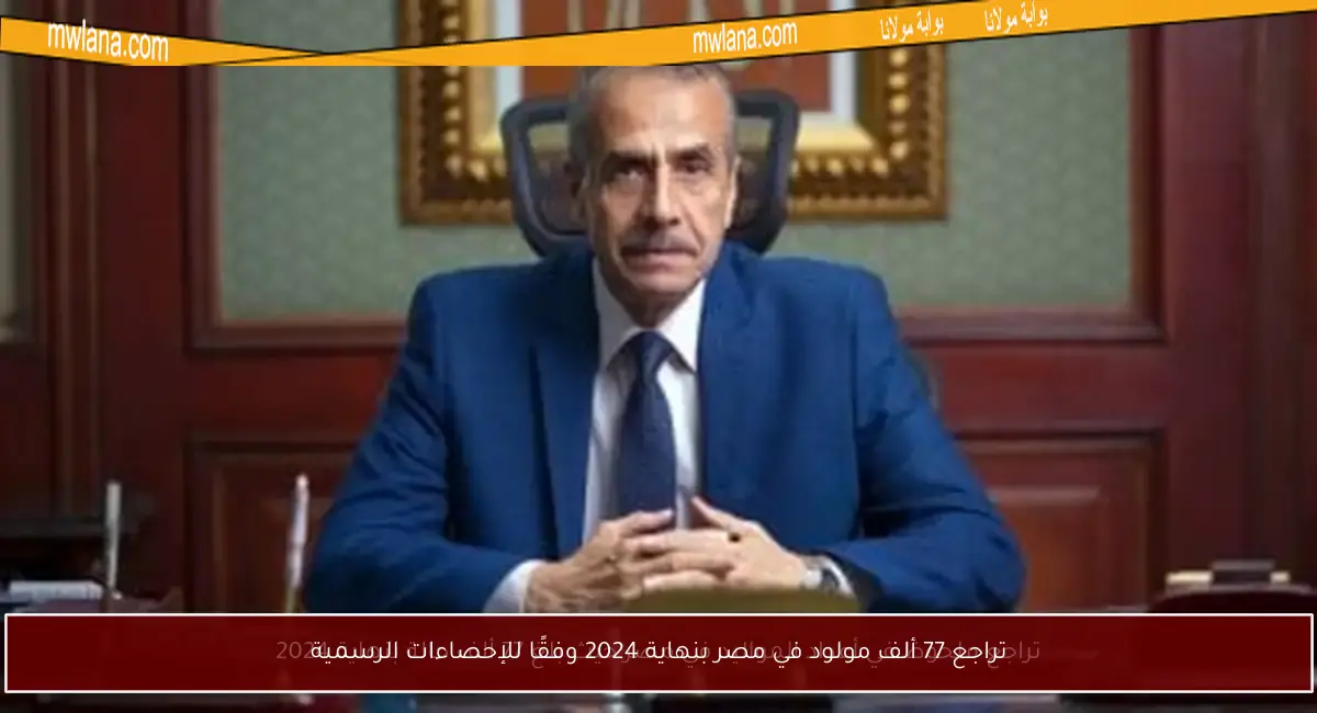 تراجع 77 ألف مولود في مصر بنهاية 2024 وفقًا للإحصاءات الرسمية
