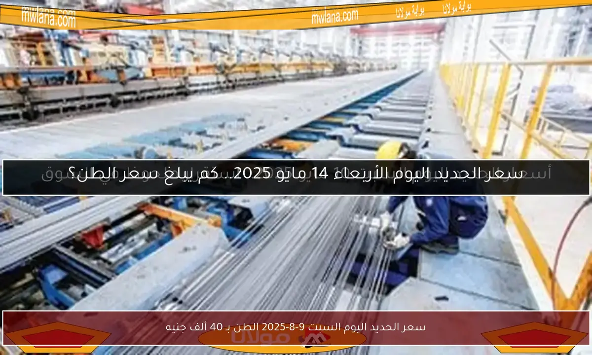 سعر الحديد اليوم السبت 9-8-2025 الطن بـ 40 ألف جنيه