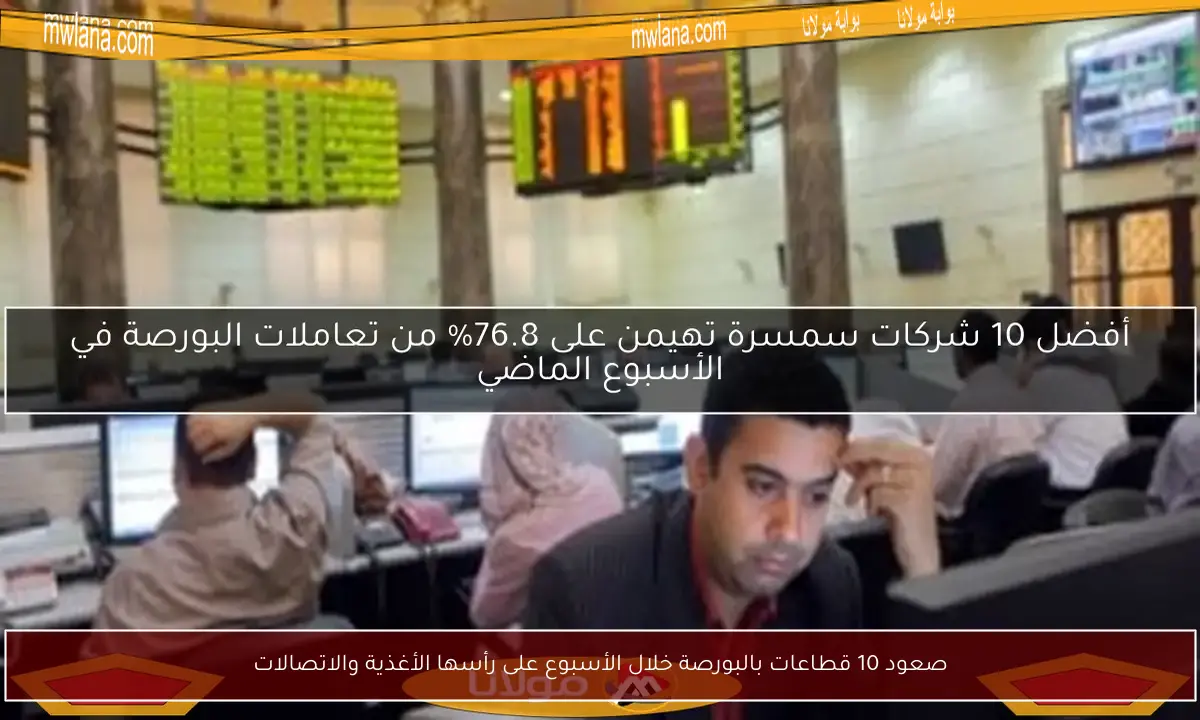 صعود 10 قطاعات بالبورصة خلال الأسبوع على رأسها الأغذية والاتصالات