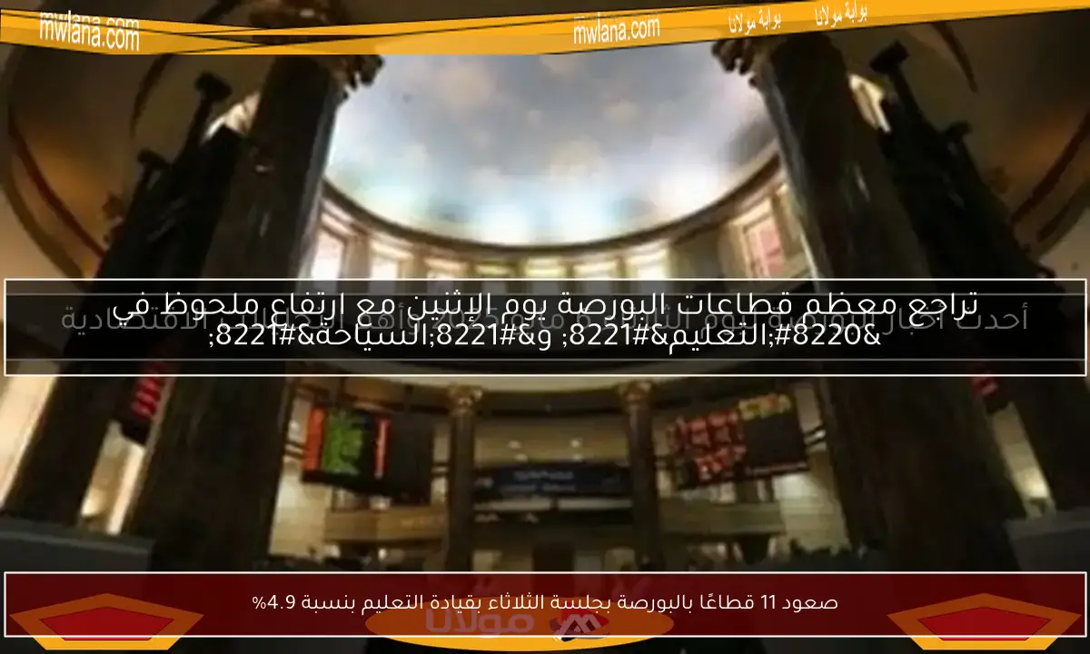صعود 11 قطاعًا بالبورصة بجلسة الثلاثاء بقيادة التعليم بنسبة 4.9%