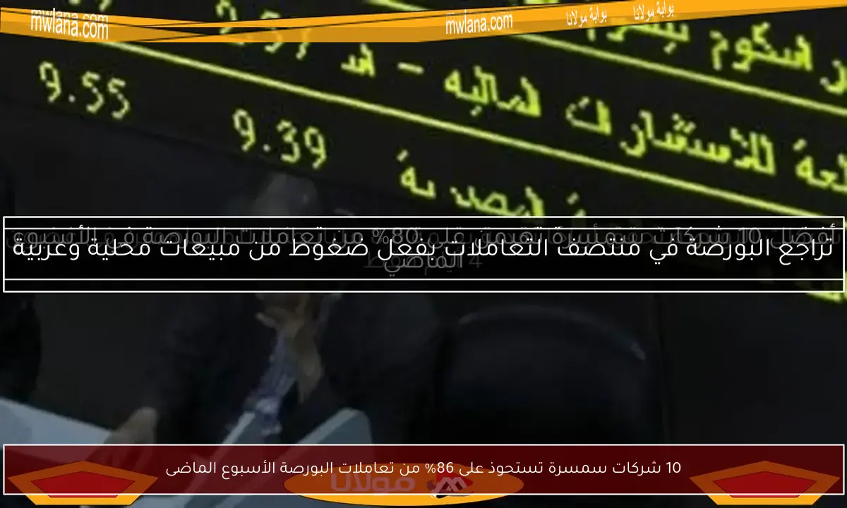 10 شركات سمسرة تستحوذ على 86% من تعاملات البورصة الأسبوع الماضى