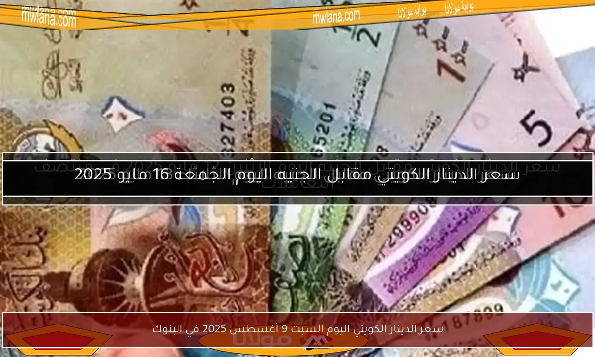 سعر الدينار الكويتي اليوم السبت 9 أغسطس 2025 في البنوك
