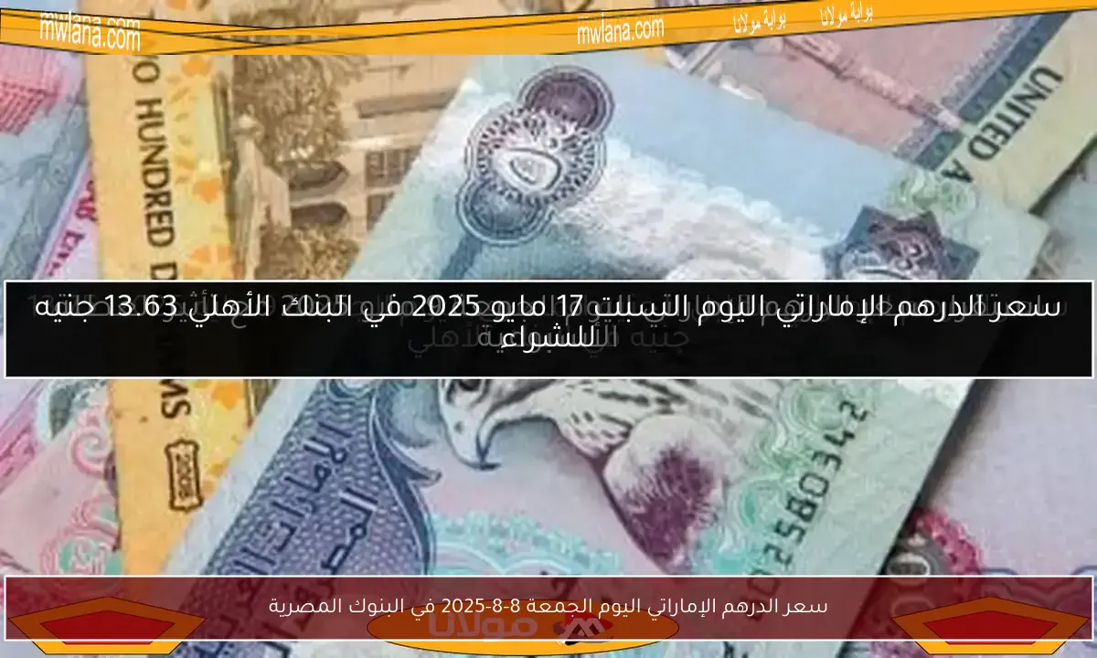 سعر الدرهم الإماراتي اليوم الجمعة 8-8-2025 في البنوك المصرية