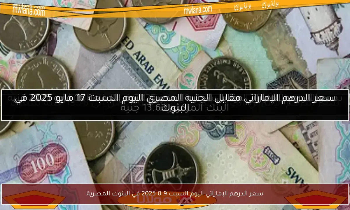سعر الدرهم الإماراتي اليوم السبت 9-8-2025 في البنوك المصرية