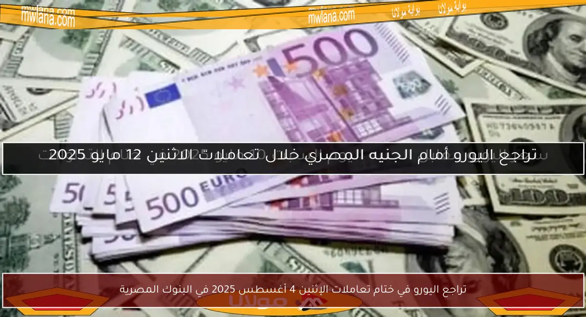 تراجع اليورو في ختام تعاملات الإثنين 4 أغسطس 2025 في البنوك المصرية
