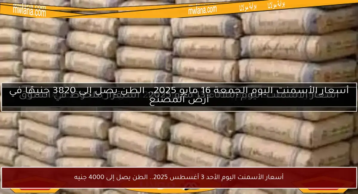 أسعار الأسمنت اليوم الأحد 3 أغسطس 2025.. الطن يصل إلى 4000 جنيه