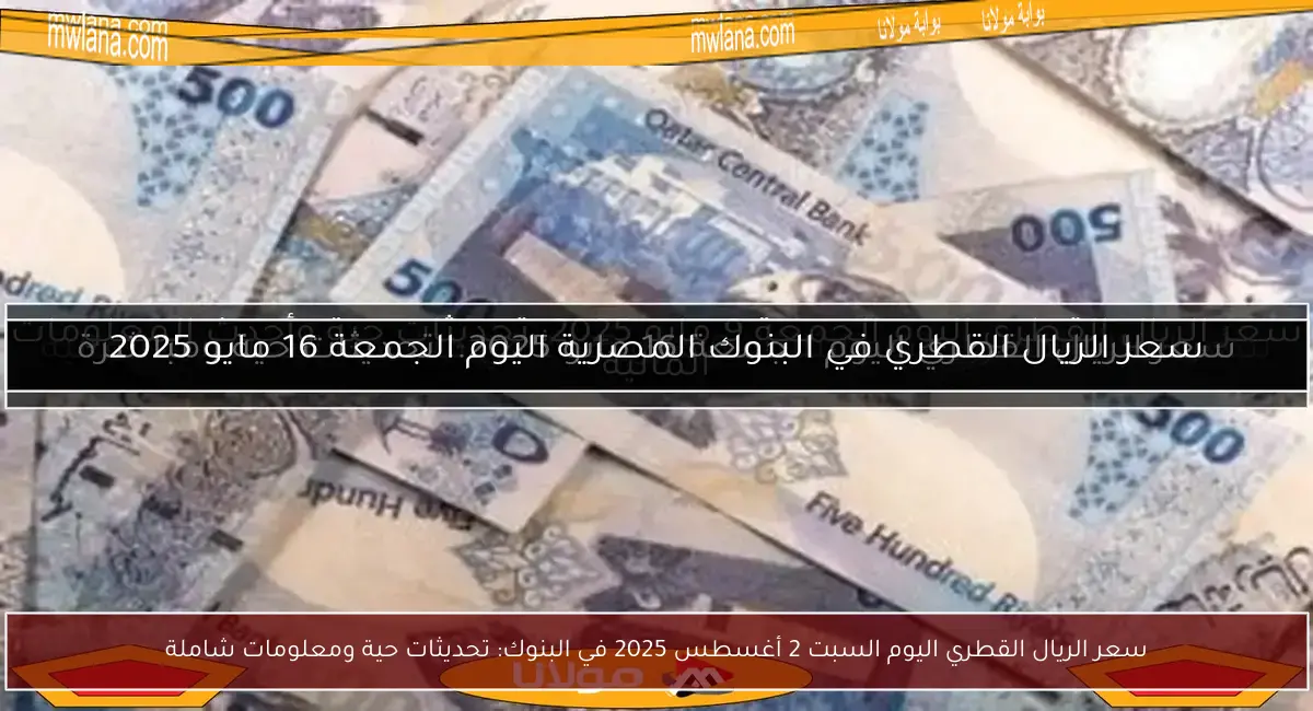 سعر الريال القطري اليوم السبت 2 أغسطس 2025 في البنوك: تحديثات حية ومعلومات شاملة