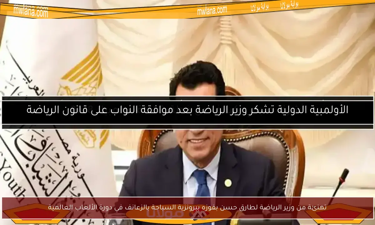 تهنئة من وزير الرياضة لطارق حسن بفوزه ببرونزية السباحة بالزعانف في دورة الألعاب العالمية